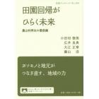 田園回帰がひらく未来　農山村再生の最前線