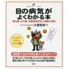 目の病気がよくわかる本　緑内障・白内障・加齢黄斑変性と網膜の病気　イラスト版