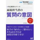 面接担当者の質問の意図　内定獲得のメソッド　’１８