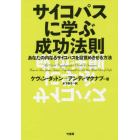 サイコパスに学ぶ成功法則　あなたの内なるサイコパスを目覚めさせる方法