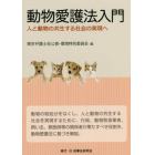 動物愛護法入門　人と動物の共生する社会の実現へ