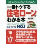 一番トクする住宅ローンがわかる本　はじめての人でもこれで安心！　’１６～’１７年版