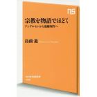 宗教を物語でほどく　アンデルセンから遠藤周作へ