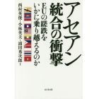 アセアン統合の衝撃　ＥＵの蹉跌をいかに乗り越えるのか