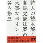 詩人が読み解く自民党憲法案の大事なポイント　日本国憲法／自民党憲法改正案全文掲載