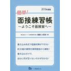 簡単！面接練習帳　ようこそ面接室へ　２０１８年度版