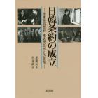 日韓条約の成立　李東元回想録　椎名悦三郎との友情