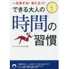 できる大人の時間の習慣　一生得する！役に立つ！