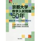 京都大学数学入試問題５０年　昭和４１年〈１９６６〉～平成２７年〈２０１５〉