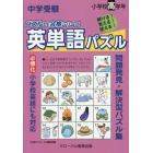 中学受験英単語パズル　解ける！覚える！使える！