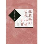 福島県の古代・中世文書　福島県史資料編　復刻版