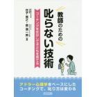 教師のための叱らない技術　コーチングを生かして子どもを育てる　アドラー心理学をベースにしたコーチングで、叱り方は変わる