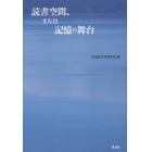 読書空間、または記憶の舞台