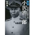 智将小沢治三郎　沈黙の提督その戦術と人格