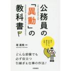 公務員の「異動」の教科書