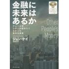 金融に未来はあるか　ウォール街、シティが認めたくなかった意外な真実