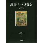 堺屋太一著作集　第１０巻