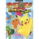 ポケモンクイズパズルランドピカチュウのちょうせん！