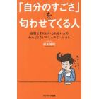 「自分のすごさ」を匂わせてくる人　自慢せずにはいられない人のめんどくさいコミュニケーション