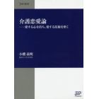 介護恋愛論　愛する心を持ち、愛する技術を磨く