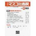 マスコミ市民　ジャーナリストと市民を結ぶ情報誌　Ｎｏ．５８３（２０１７．８）