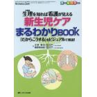 生理を知れば看護が見える新生児ケアまるわかりＢＯＯＫ　「だからこうする」をビジュアルで解説！　オールカラー