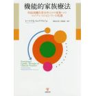 機能的家族療法　対応困難な青少年とその家族へのエビデンスにもとづいた処遇