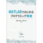 ＭＡＴＬＡＢではじめるプログラミング教室