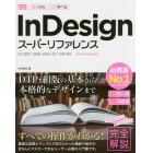 ＩｎＤｅｓｉｇｎスーパーリファレンス　Ｍａｃ　＆　Ｗｉｎｄｏｗｓ　基本からしっかり学べる