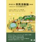 テキスト市民活動論　ボランティア・ＮＰＯの実践から学ぶ