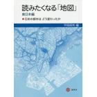 読みたくなる「地図」　日本の都市はどう変わったか　東日本編