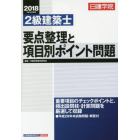 日建学院２級建築士要点整理と項目別ポイント問題　平成３０年度版