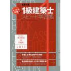 ラクラク突破の１級建築士スピード学習帳　頻出項目の要点解説＋問題集　２０１８