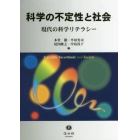 科学の不定性と社会　現代の科学リテラシー