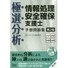 極選分析（ごくせん）情報処理安全確保支援士予想問題集