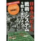 日本ラグビーの戦術・システムを教えましょう
