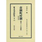 日本立法資料全集　別巻１０４９　復刻版