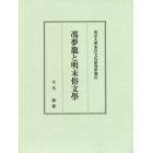 馮夢龍と明末俗文學