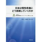 日本は慢性疼痛にどう挑戦していくのか