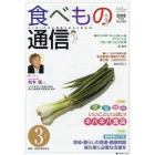 食べもの通信　心と体と社会の健康を高める食生活　Ｎｏ．５６５（２０１８年３月号）