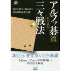 アルファ碁流三々戦法　相手の眼形と地を奪う超攻撃的序盤作戦