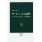 ヴィルヘルム２世　ドイツ帝国と命運を共にした「国民皇帝」