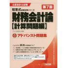 財務会計論アドバンスト問題集　計算問題編