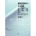 循環器科の心電図　ＥＣＧ　ｆｏｒ　Ｃａｒｄｉｏｌｏｇｉｓｔｓ