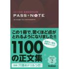 看護師国家試験ＰＡＳＳ＊ＮＯＴＥ　２０１９年版