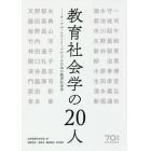 教育社会学の２０人　オーラル・ヒストリーでたどる日本の教育社会学