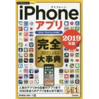 ｉＰｈｏｎｅアプリ完全（コンプリート）大事典　２０１９年版