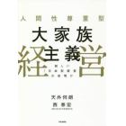 人間性尊重型大家族主義経営　新しい「日本型経営」の夜明け