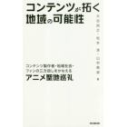 コンテンツが拓く地域の可能性　コンテンツ製作者・地域社会・ファンの三方良しをかなえるアニメ聖地巡礼