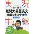 登木健司難関大英語長文講義の実況中継　２